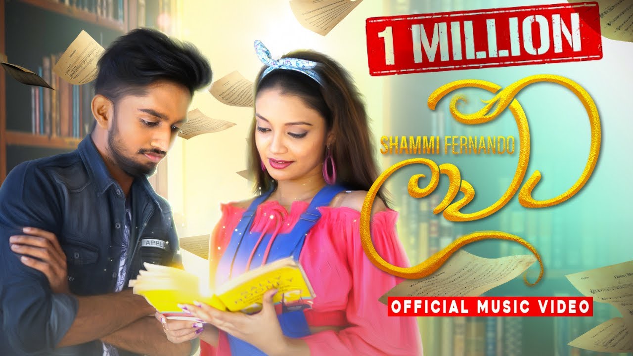 Laawata (ලාවට) - Shammi Fernando | Official Music Video