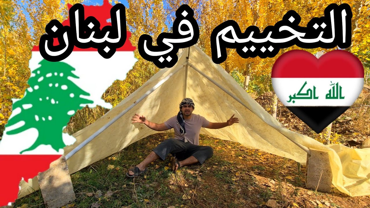 خيمت لمدة يوم وسط الطبيعة🇱🇧شويت سمك اجواء خرافيه شاهد جمال الريف اللبناني