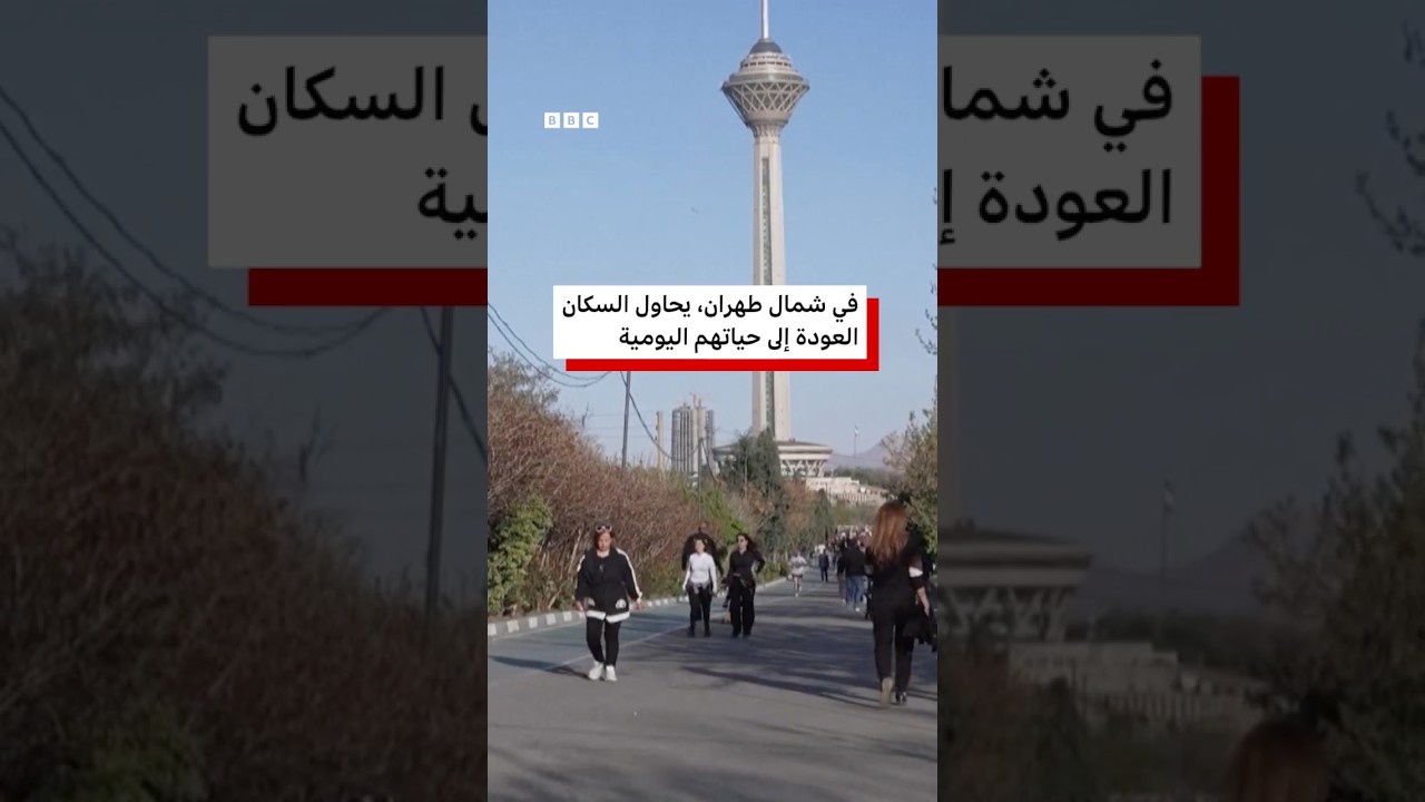 كيف تبدو طهران بعد وقف إطلاق النار؟