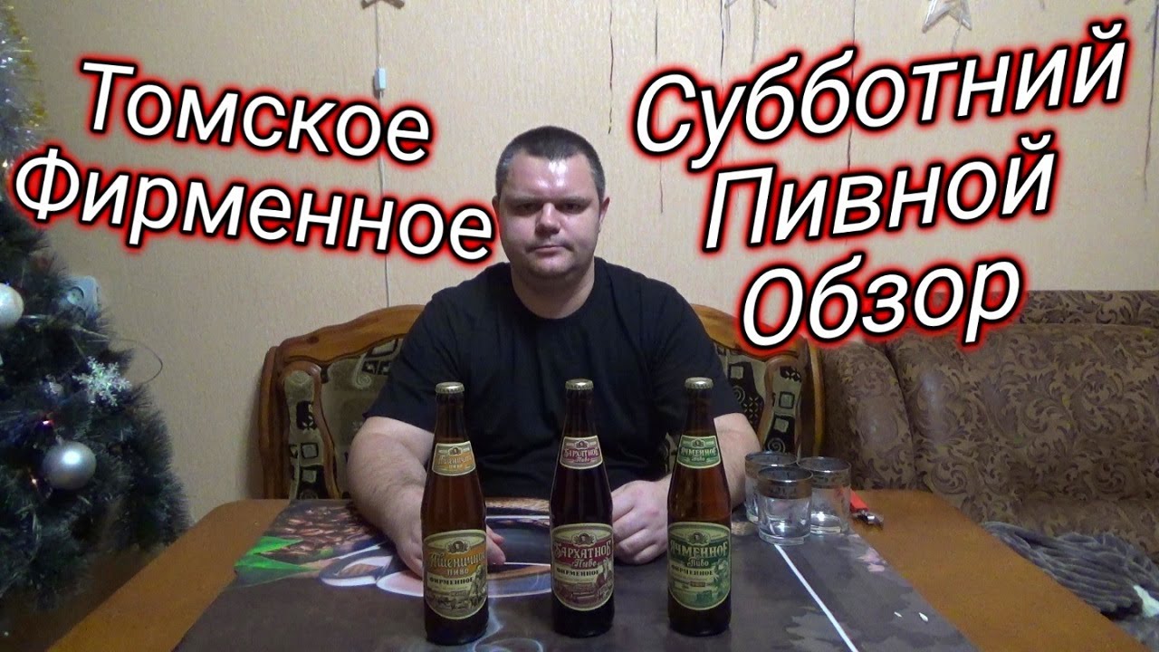 СУББОТНИЙ ПИВНОЙ ОБЗОР,пиво Томское фирменное,ячменное пиво,бархатное пиво,пиво пшеничное