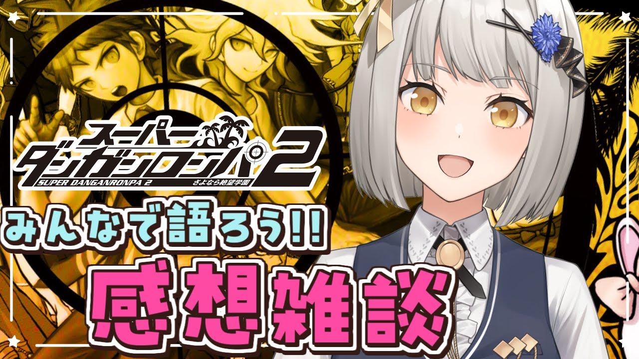 【感想雑談】「スーパーダンガンロンパ２」をみんなで語るスレ【グリゼルダ・フォン・プファンクーヘン】