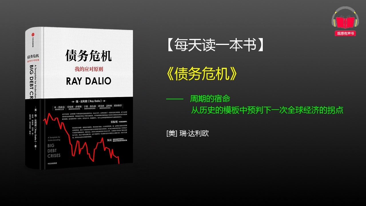 投资界乔布斯的危机预言：他如何提前预见2008年金融海啸？｜《债务危机》#瑞达利欧 #桥水基金 #债务周期 #金融危机