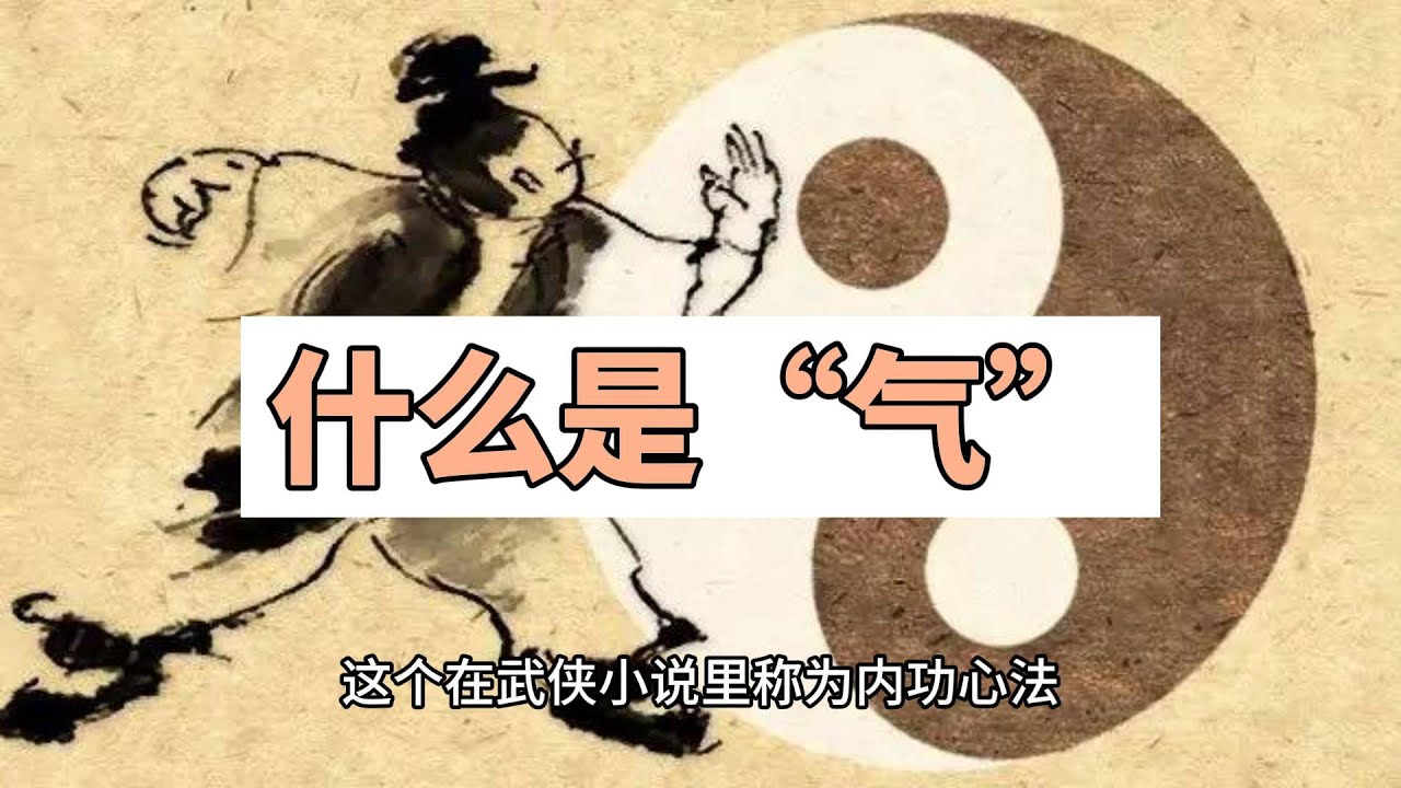 什么是气、气功？它是一种怎样的存在