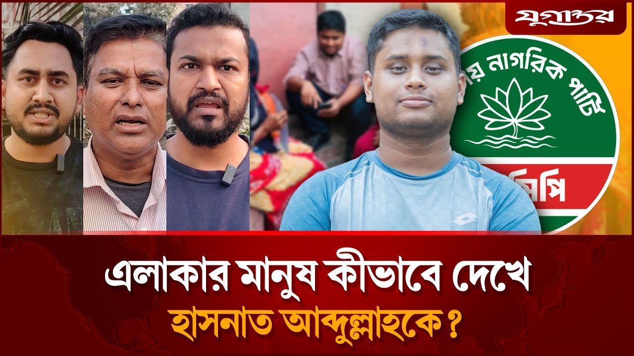 হাসনাত আব্দুল্লাহকে নিয়ে কী ভাবছেন এলাকাবাসী? | Hasnat Abdullah | Public Opinion | Jugantor