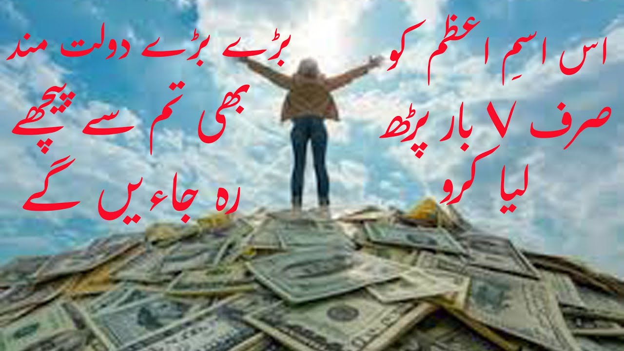 Wazifa of Ismeazam To Increase Money | Dolat Ki Barish Ka Wazifa | 