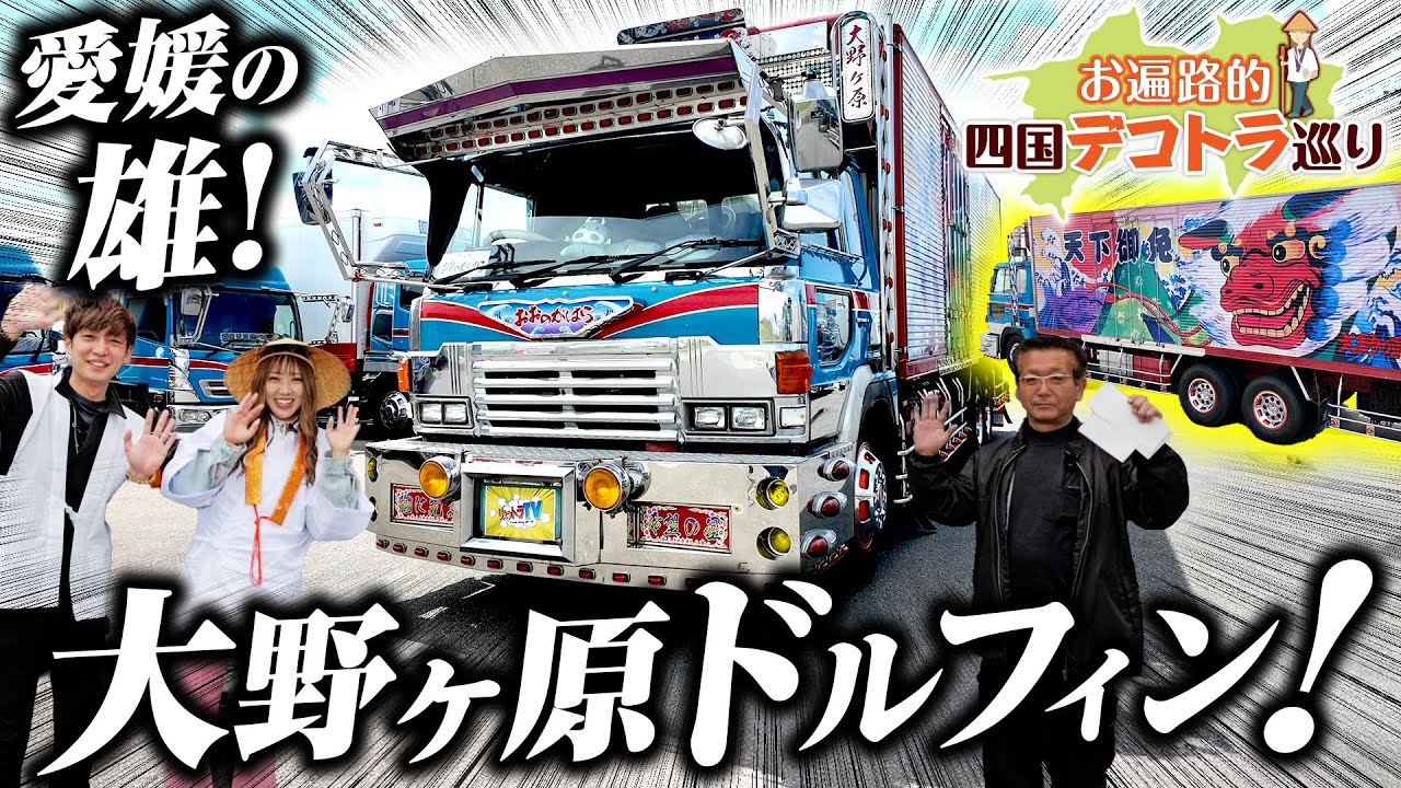 【平成元年】窓はくるくる回すんです！愛媛といえば…大野ヶ原の爆渋スーパーなドルフィン！