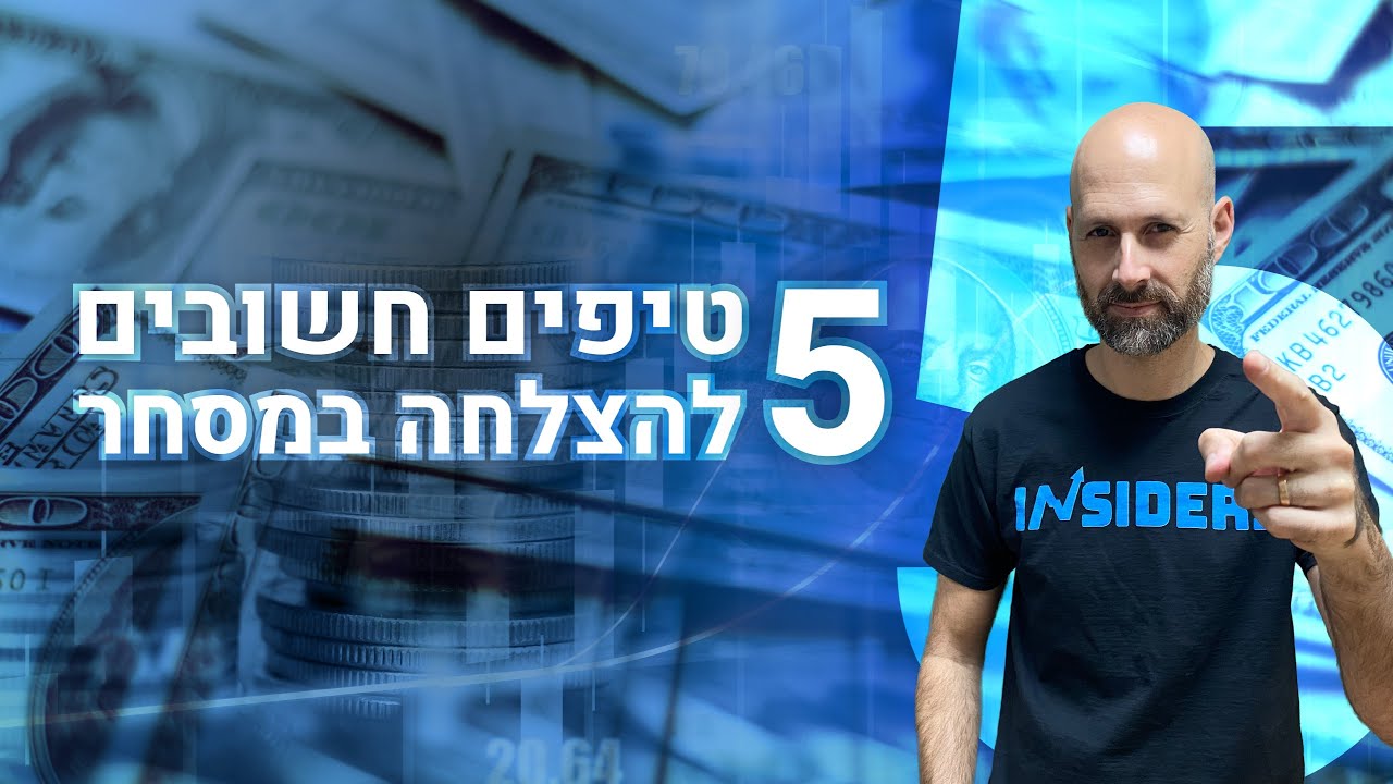 5 טיפים (סופר חשובים) להצלחה במסחר בשוק ההון | INSIDERS