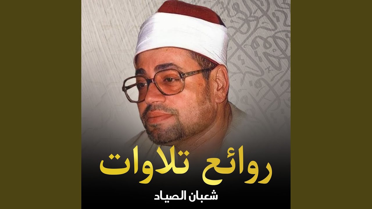 مريم من روائع تلاوات الشيخ شعبان عبد العزيز الصياد...