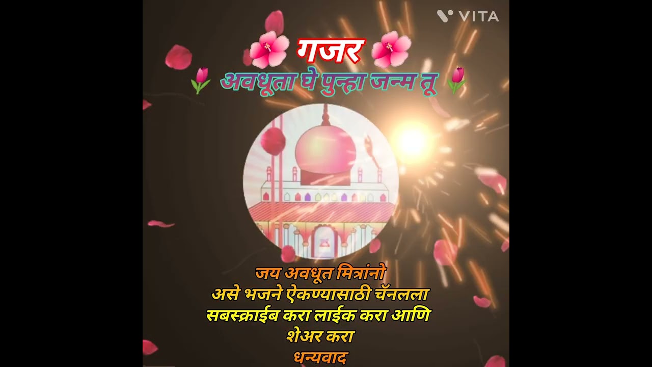avdhut Bhajan || गजर, - अवधूता घे पुन्हा जन्म तू या दिनांसाठी || #avdhutbhajan #sawangavithoba
