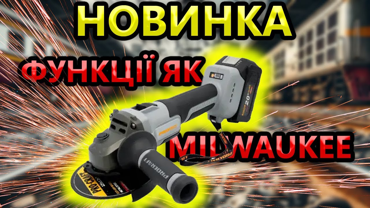 🥵 Ти НЕ ПОВІРИШ‭🌌 НАНО ТЕХНОЛОГІЇ ProCraft Industrial Акумуляторна Болгарка AG125A