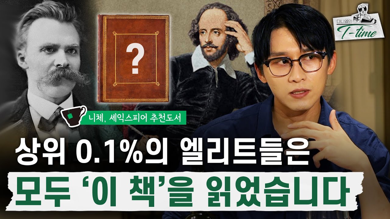 사람의 수준은 ‘이 책’을 읽은 사람과 아닌 사람으로 나뉩니다 (부제 : 99%가 모르는 세상의 비밀 세가지) | 다니엘의 티타임 4화