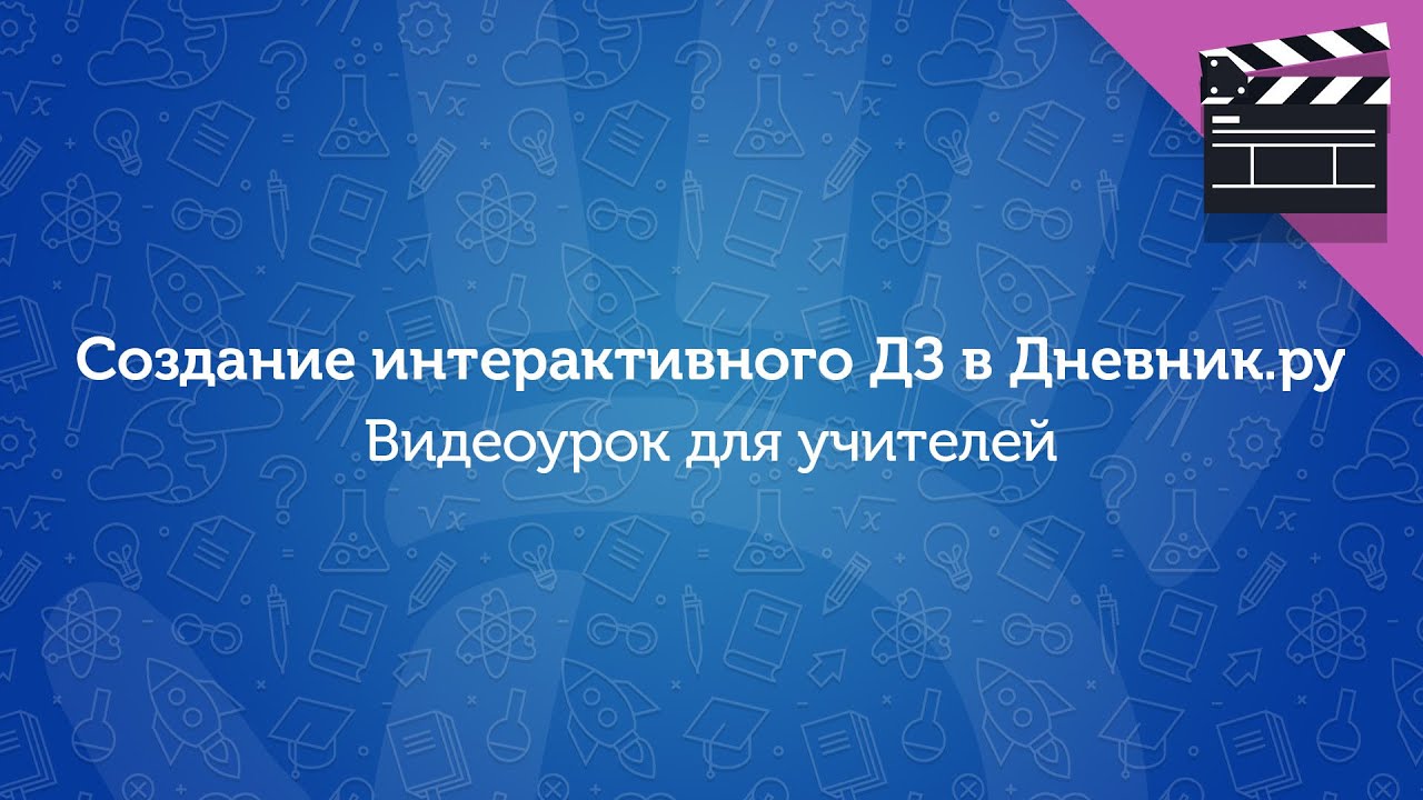 Как создать интерактивное домашнее задание в Дневник ру? видеоуроки для педагогов