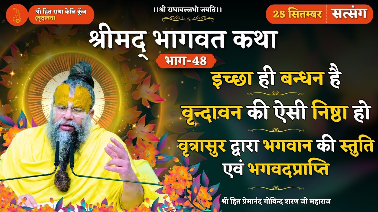 इच्छा ही बन्धन / वृन्दावन की ऐसी निष्ठा हो / वृत्तासुर द्वारा भगवान की स्तुति एवं भगवदप्राप्ति