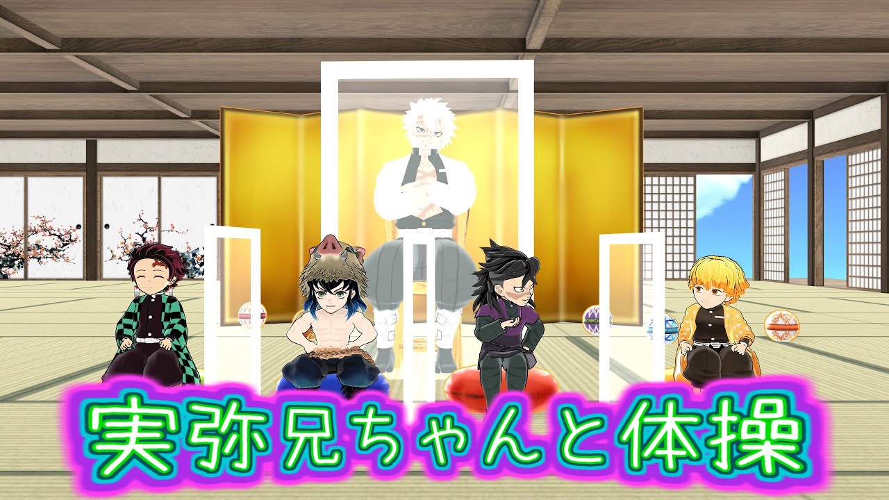 【鬼滅のMMD】実弥兄ちゃんと体操！！（ソーシャルディスタンス風）