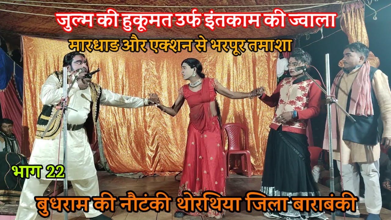 (22) जुल्म की हुकूमत उर्फ इंतजाम कि ज्वाला : बुधराम की नौटंकी थोरथिया बाराबंकी budhram ki nautanki