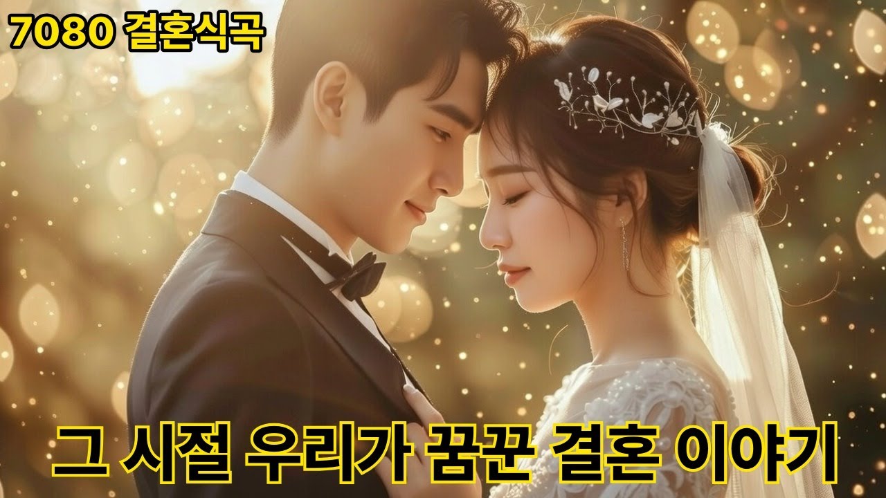 [7080 웨딩] 시간이 흘러도 변치 않는 진심 - 결혼식 듀엣 찬가 BEST