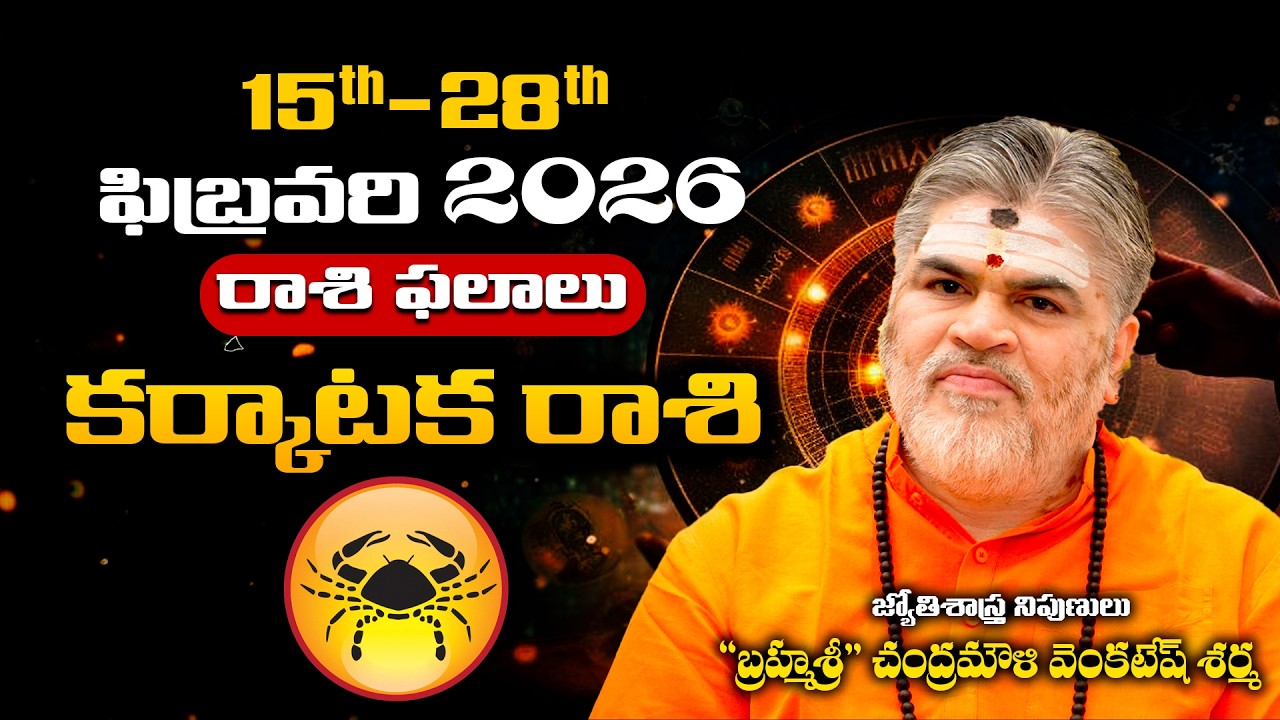 Karkataka Rashi Phalalu February 2026 | కర్కాటక రాశి ఫలాలు | February Month Horoscope 2026