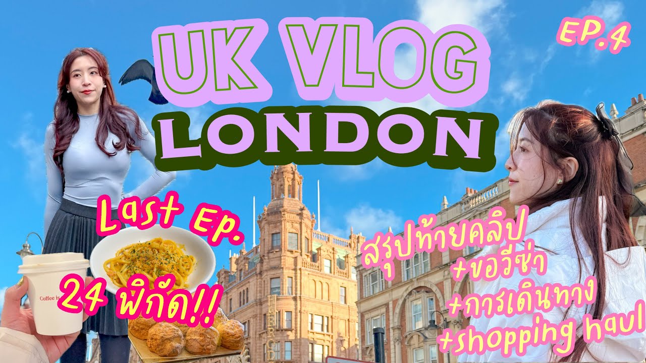 UK Vlog🇬🇧 LONDON✨ 24 พิกัดจุกๆ จุดชมวิวสวยฟรี-กินอร่อย + ยื่นvisaเอง รีวิวทุกอย่าง (EP.4/4) | Yimmu🥨