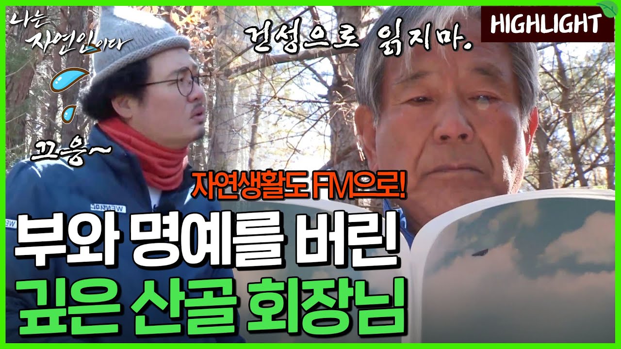 회장님 타이틀을 버리고 얻은 그의 새 이름은?!｜자연인 하이라이트 391회