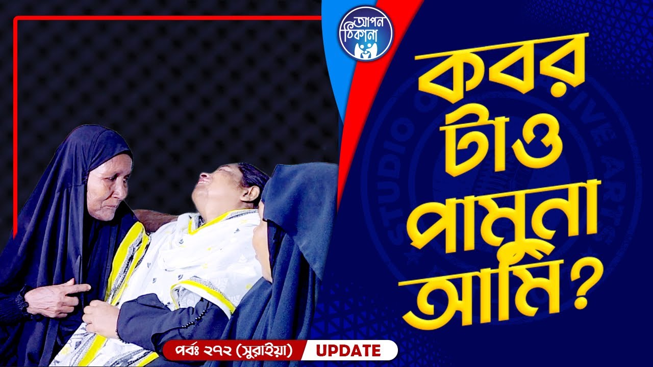 আমি কি কবর টাও পাবনা !  Apan Thikana: 272 I Suraia I Final Update I