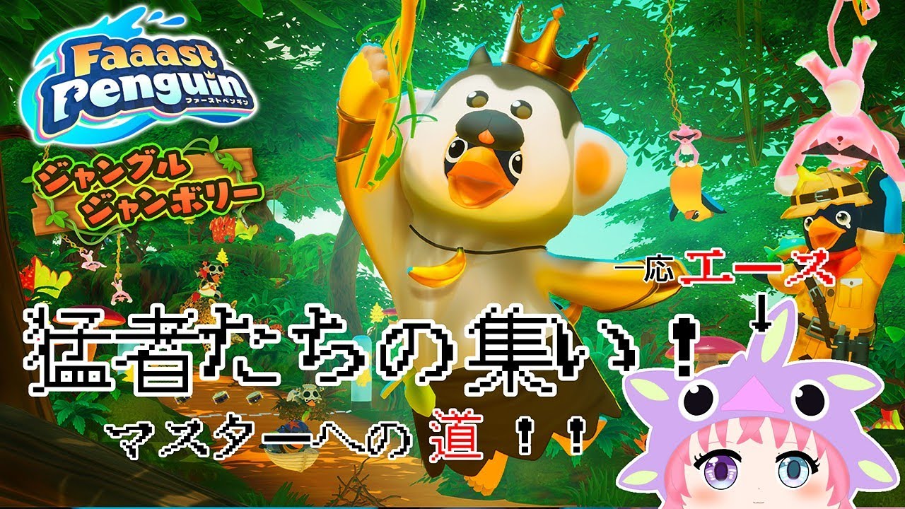 【FaaastPenguin】猛者の集い！マスターへの道！！【#新人VTubar】