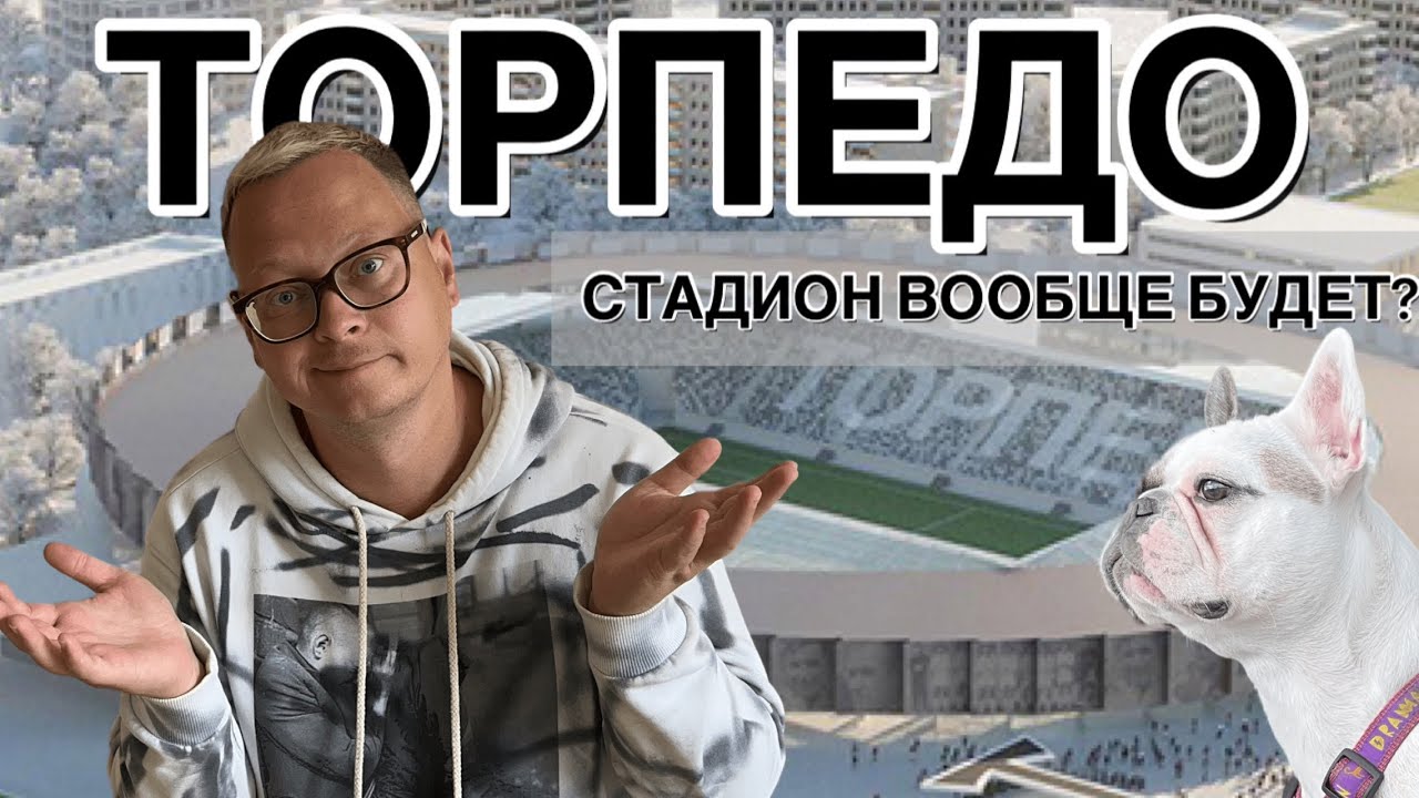 Стадион Торпедо: что сейчас происходит и когда его наконец откроют