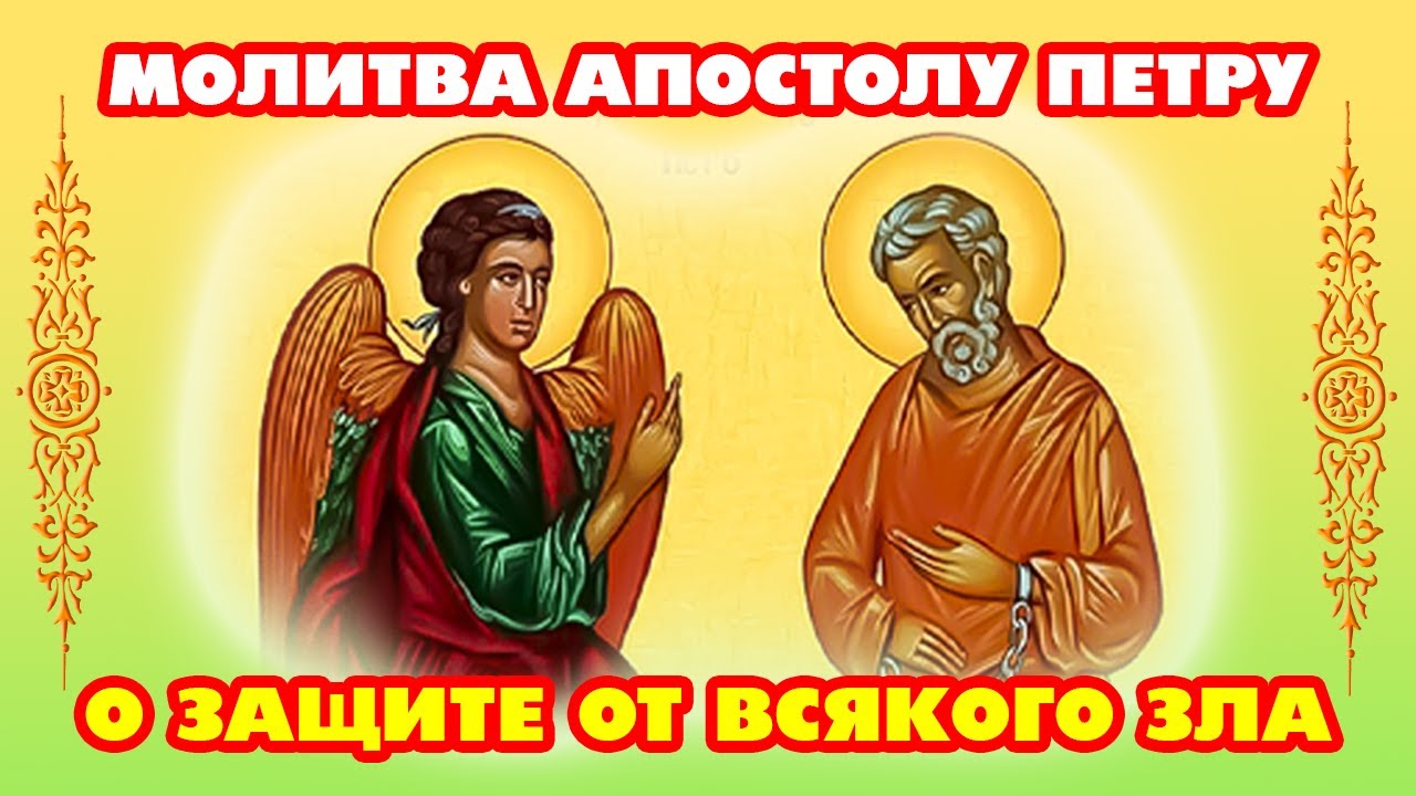 Молитва апостолу Петру 29 января. Сильная защита от врагов видимых и невидимых.