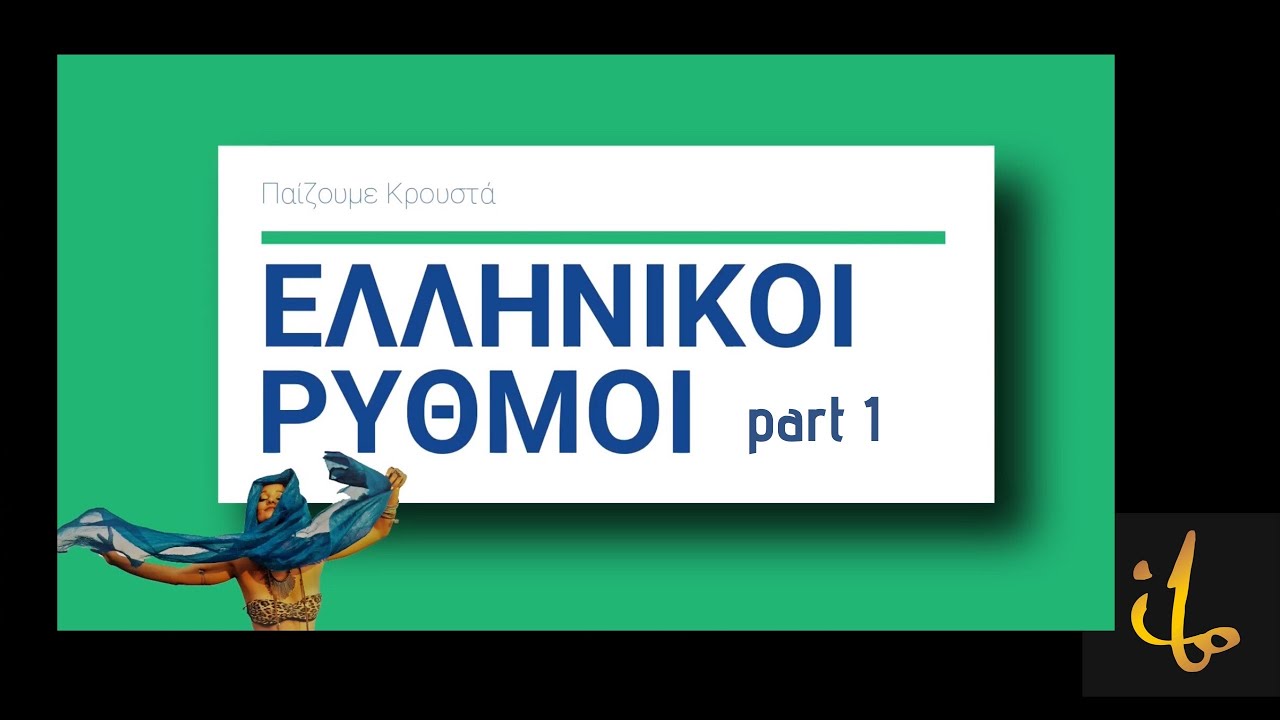 ΠΑΙΖΟΥΜΕ ΚΡΟΥΣΤΑ part 1(Greek rhythms invitation by ibo)