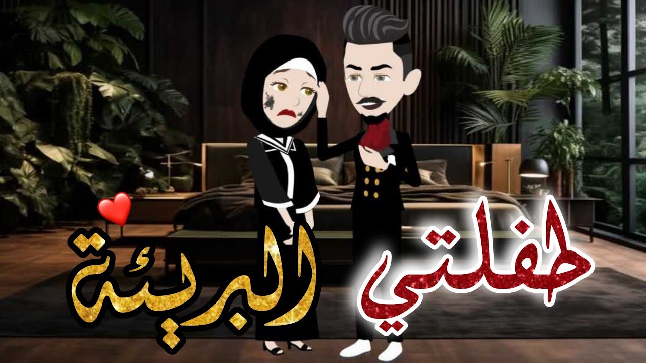 طفلتي البريئة♥️✨️| قصه رومانسيه |#تيما_للقصص_الكاملة