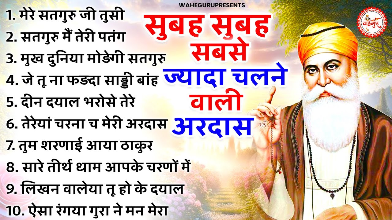 सबसे ज्यादा चलने वाली वाहेगुरु अरदास | Guru Nanak Bhajan | Waheguru Bhajan 2025 | Waheguru Simran