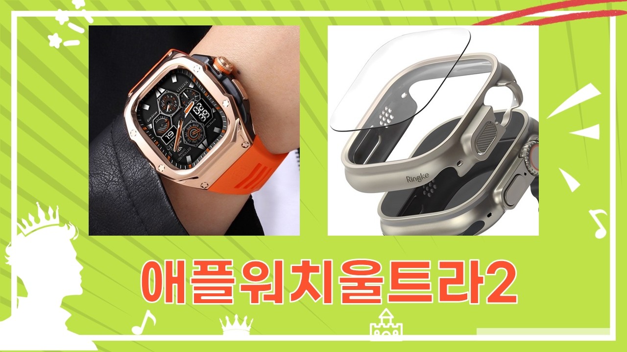 애플워치 울트라2 케이스  스트랩 추천! 가성비부터 럭셔리까지!