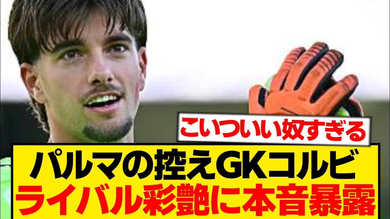 パルマ控えGK「ザイオンを見て、日本人のメンタリティを...」