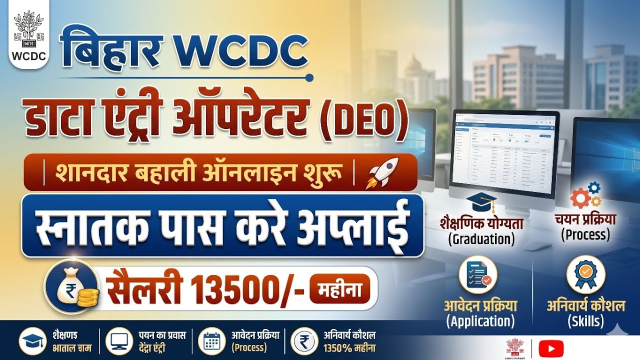 Bihar WCDC Data Entry Operator Vacancy 2026 | Applications Have Started | 🤗