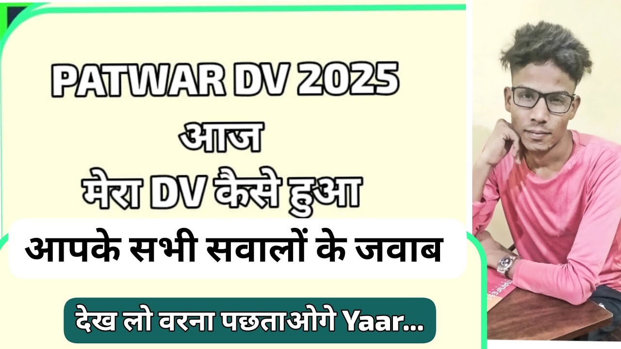 पटवारी DV  के सभी सवाल जवाब।। मेरा पटवारी डीवी डॉक्यूमेंट वेरिफिकेशन कैसे हुआ। Doubt Session PART-1