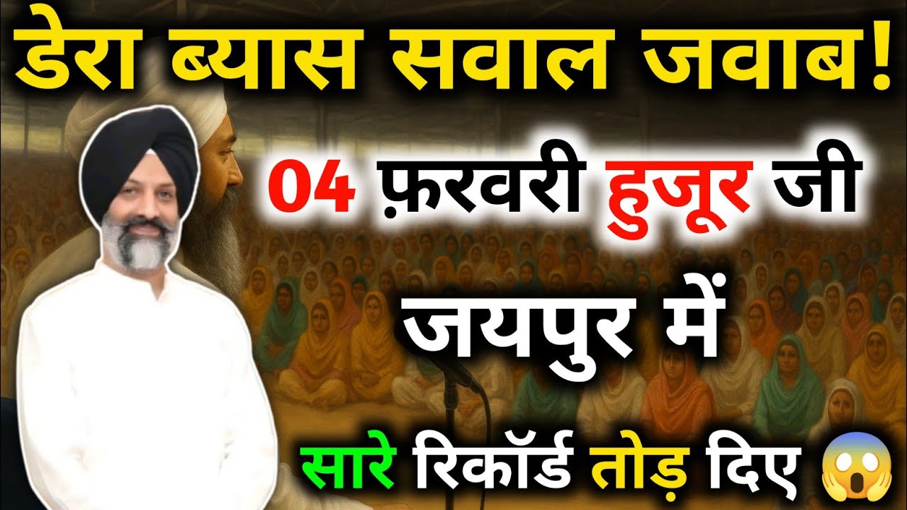 ✅डेरा ब्यास सवाल जवाब || जयपुर के सवाल जवाब || Radha Soami Satsang Beas #Radhaswami #rssbsakhi 