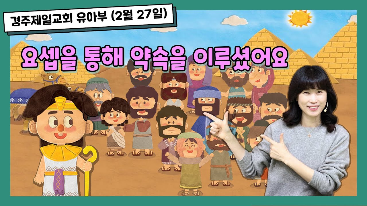경주제일교회 유아부예배(2022년 2월 27일) 요셉을 통해 약속을 이루셨어요