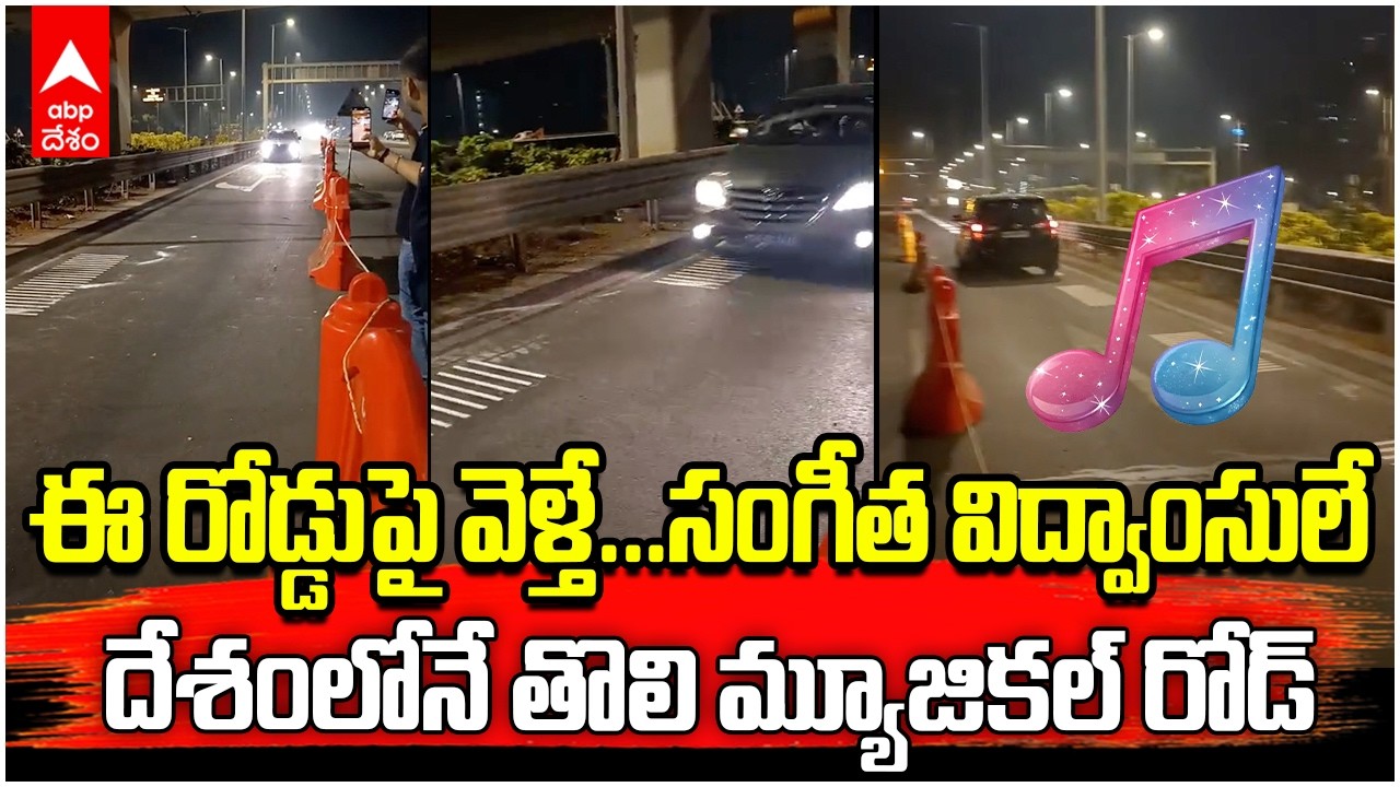 Mumbai Muscial Road | ముంబైలో ఏర్పాటు చేసిన ఈ రోడ్డు సంగీతం పాడుతుంది | ABP Desam
