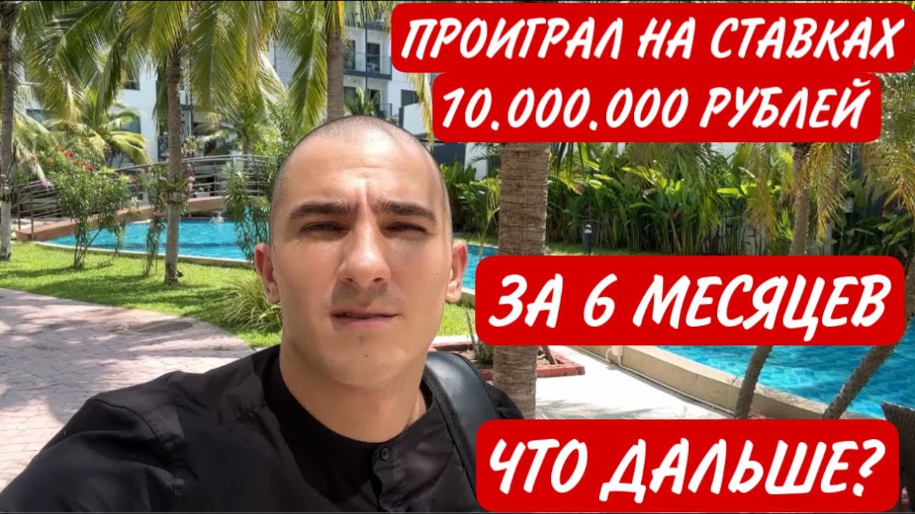Проиграл на ставках 10 миллионов рублей. Что я буду делать дальше ?