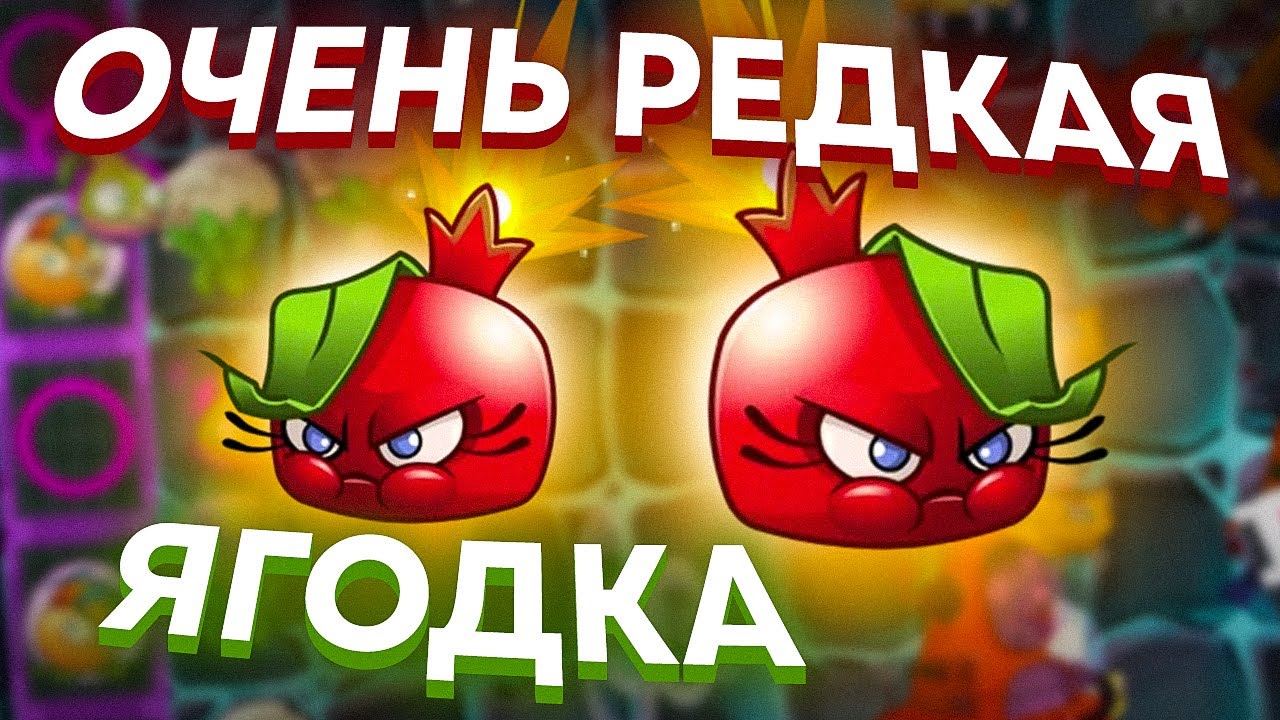 PvZ 2. РЕДКОЕ РАСТЕНИЕ: БУМ-ГРАНАТ!