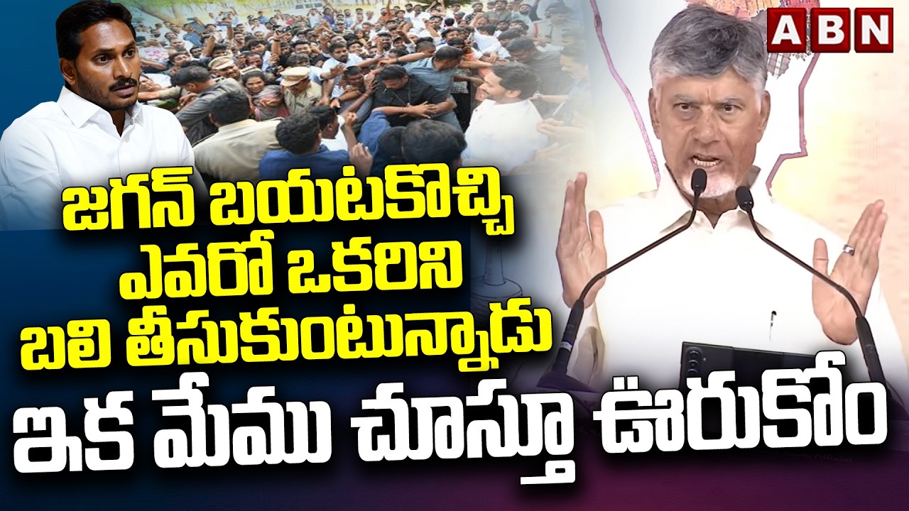 ఇక మేము చూస్తూ ఊరుకోం! | CM Chandrababu SERIOUS on Tragedy In Ys Jagan Devarapalli Tour | ABN Telugu