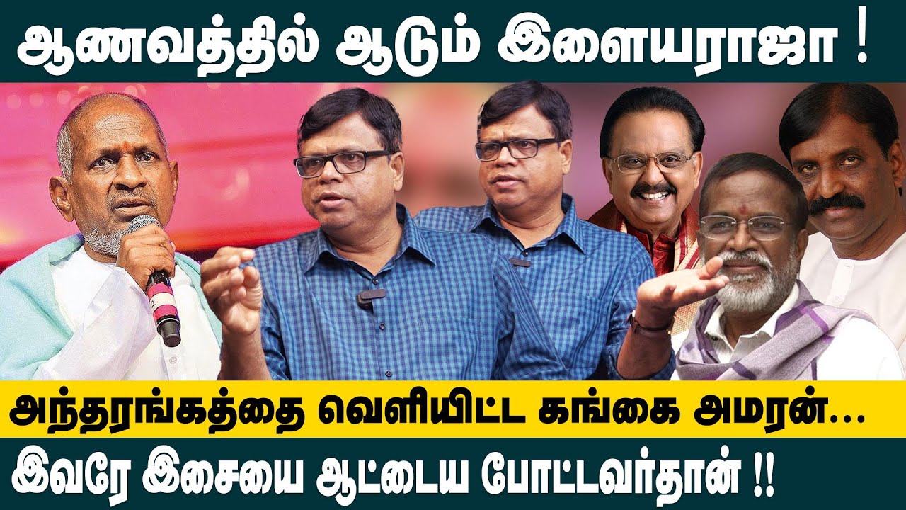 ஆணவத்தில் ஆடும் இளையராஜா!! அந்தரங்கத்தை வெளியிட்ட கங்கை அமரன்! Rajagambeeram interview on Ilayaraja