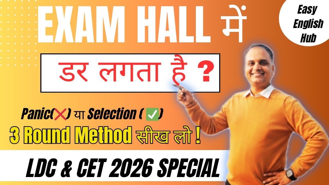 LDC & CET 2026: Exam Hall में डर लगता है? 3-Round Method से करें Paper Solve!