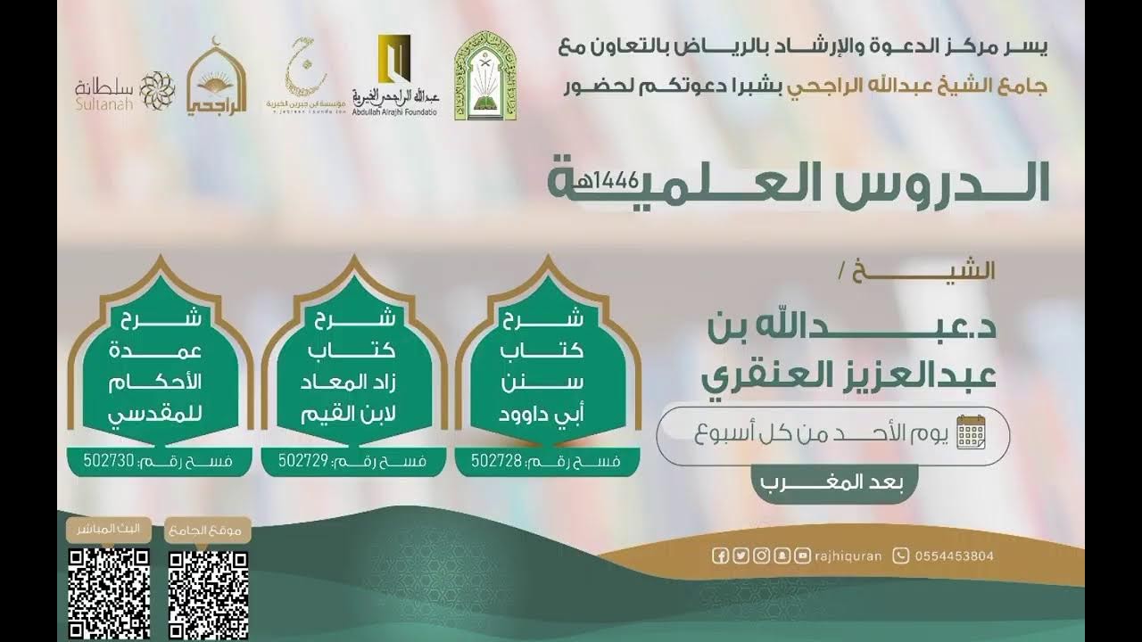 شرح كتاب سنن أبي داود وزاد المعادوعمدة الاحكام للمقدسي لشيخ دعبدالله بن عبدالعزيزالعنقري 20-8-1447هـ