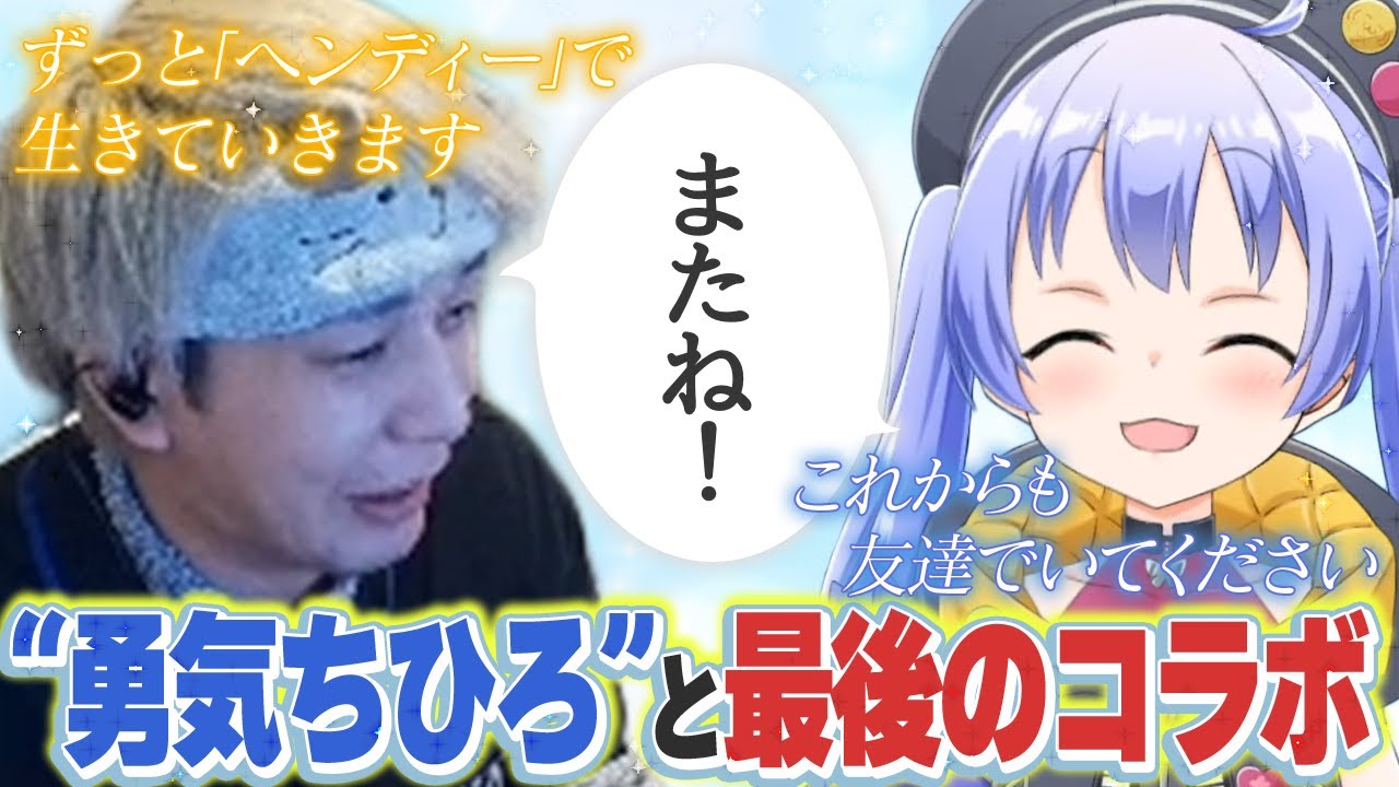 人生を変えてくれた“勇気ちひろ”といつも通り遊んで最後を締めくくるヘンディー