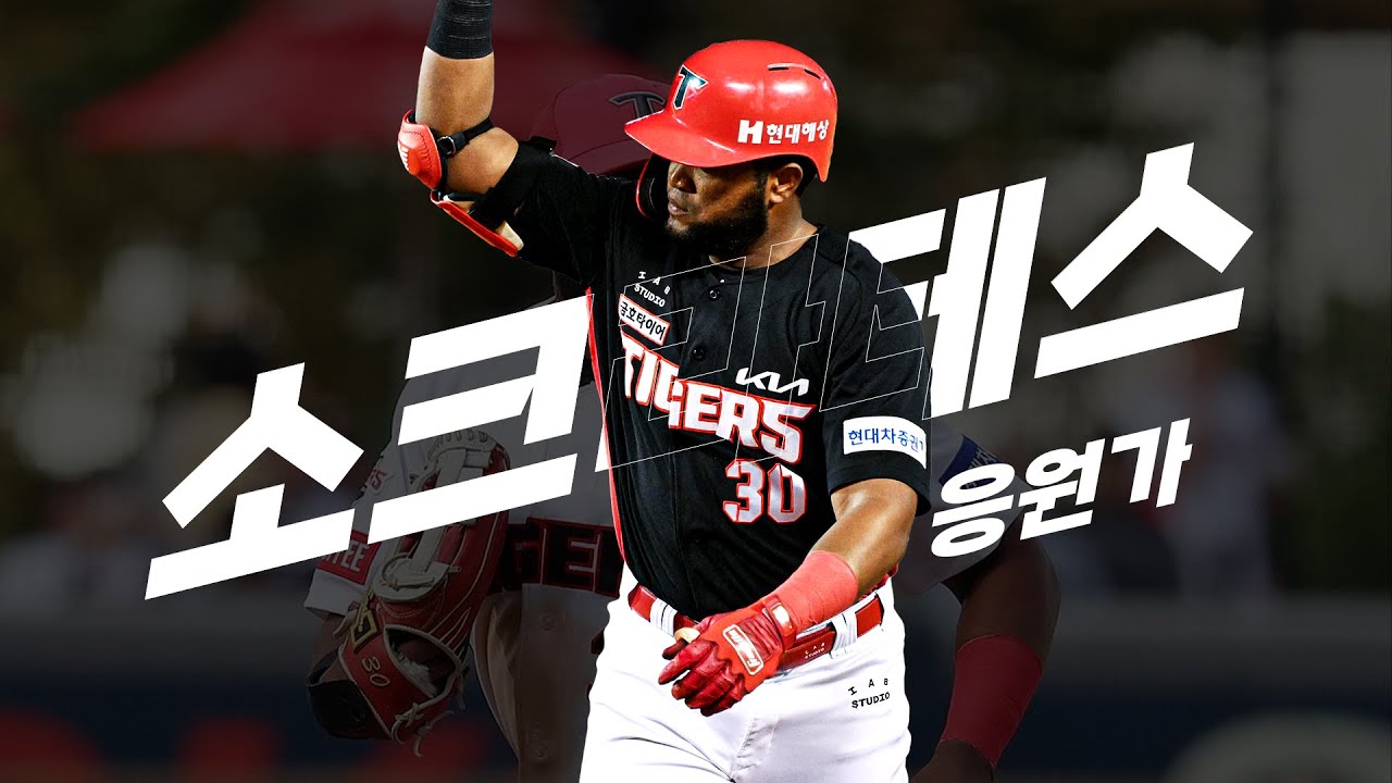 KIA 타이거즈 소크라테스 응원가