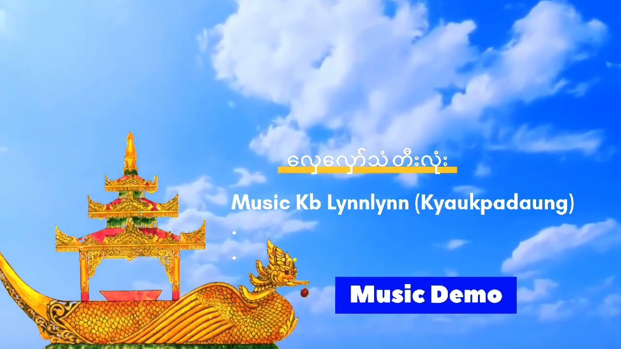 လှေလှော်သံ Music Demo