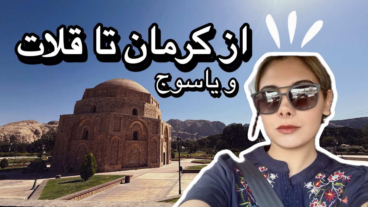 سفر جاده‌ای از دل کویر کرمان تا روستای قلات شیراز و طبیعت بی‌نظیر یاسوج| KERMAN