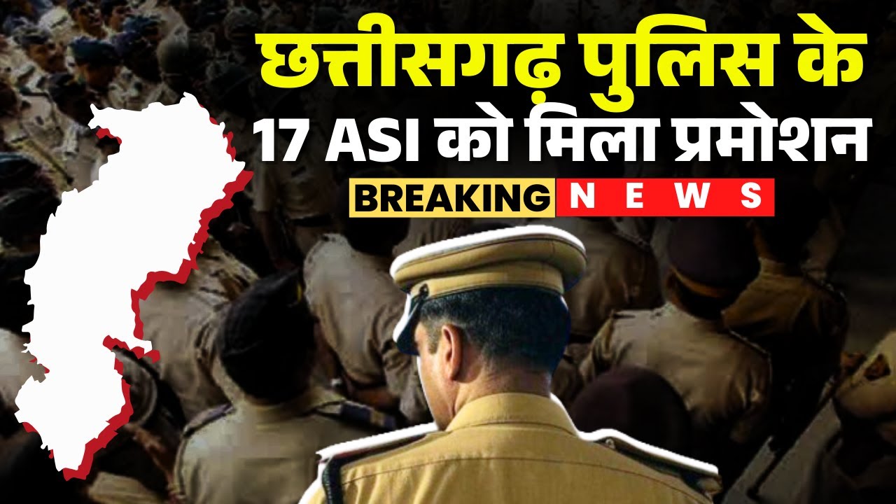 CG Police Promotion List: 17 ASIs of Chhattisgarh Police got promotion. See the list.