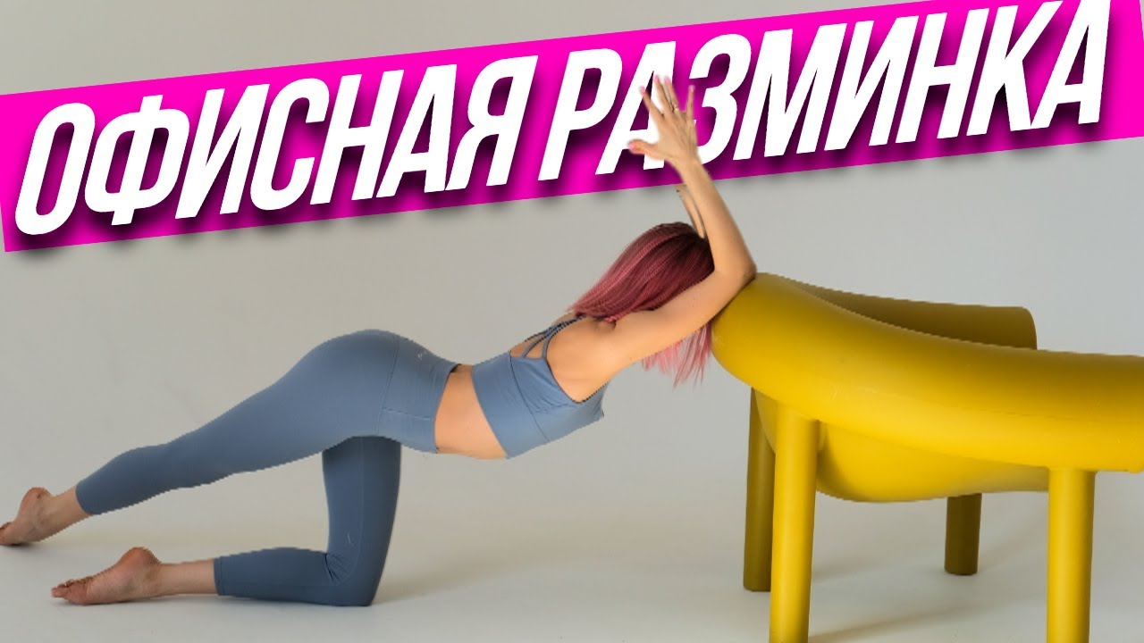 Офисная разминка. Раскрытие грудного отдела. Растяжка для плеч