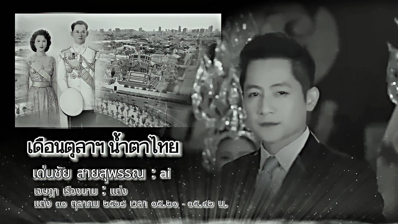 เดือนตุลาฯ น้ำตาไทย : เด่นชัย สายสุพรรณ ai
